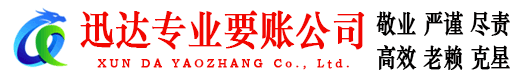 宿城迅达要债公司